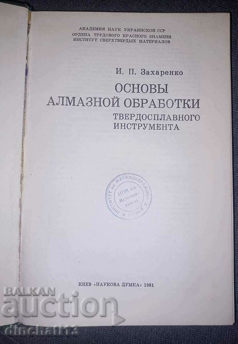 Fundamentals of diamond machining of carbide tools with price 169.00 BGN | € 86.41 Fundamentals of diamond machining of carbide tools with price 169.00 BGN | € 86.41