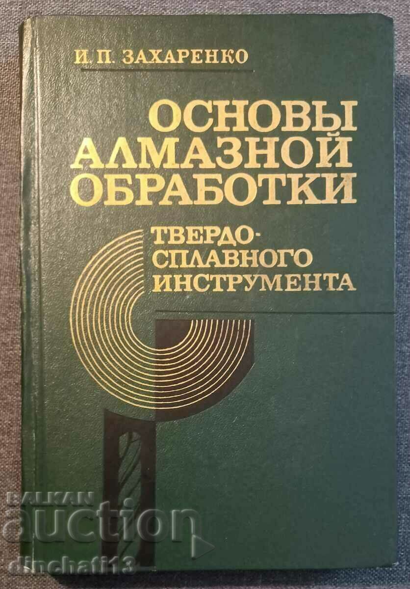 Основы алмазной обработки твердосплавного инструмента