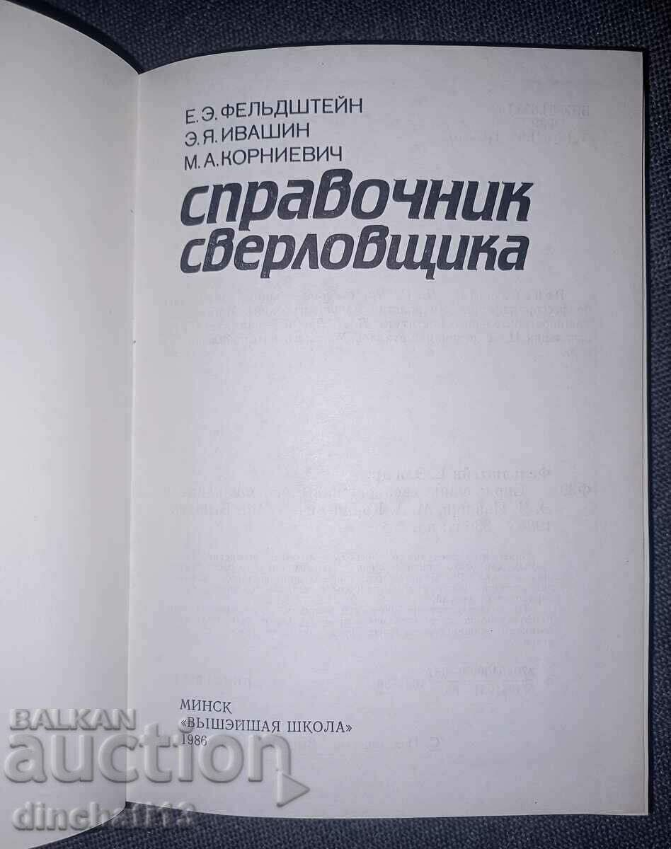 Driller's Handbook: E. Feldstein, E. Ivashin, Kornevich with price 28.00 BGN | € 14.32 Driller's Handbook: E. Feldstein, E. Ivashin, Kornevich with price 28.00 BGN | € 14.32