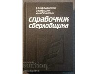 Справочник сверловщика: Е. Фельдштейн, Э. Ивашин, Корневич