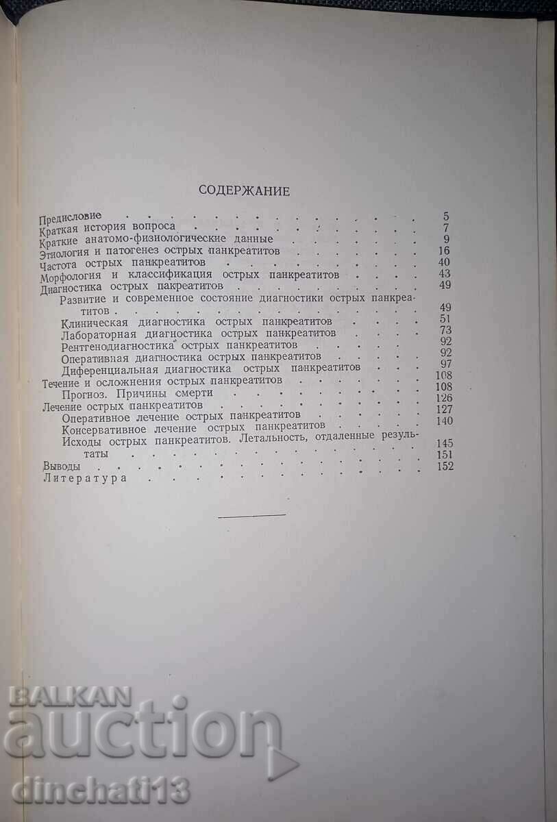 Auction Acute pancreatitis / Voskresensky V.M. Auction Acute pancreatitis / Voskresensky V.M.