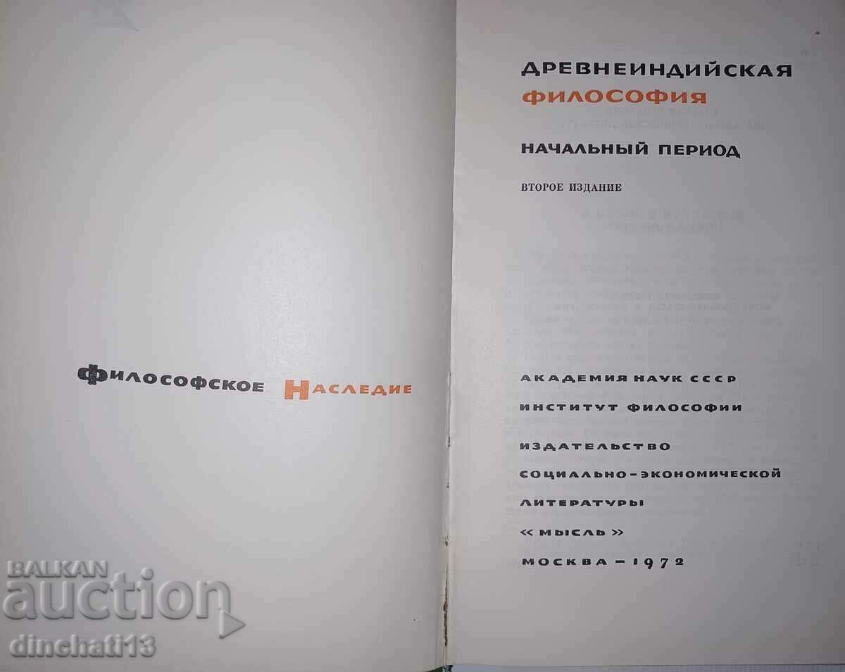 Αρχαία ινδική φιλοσοφία. Αρχική περίοδος με τιμή 12.00 BGN | € 6.14 Αρχαία ινδική φιλοσοφία. Αρχική περίοδος με τιμή 12.00 BGN | € 6.14