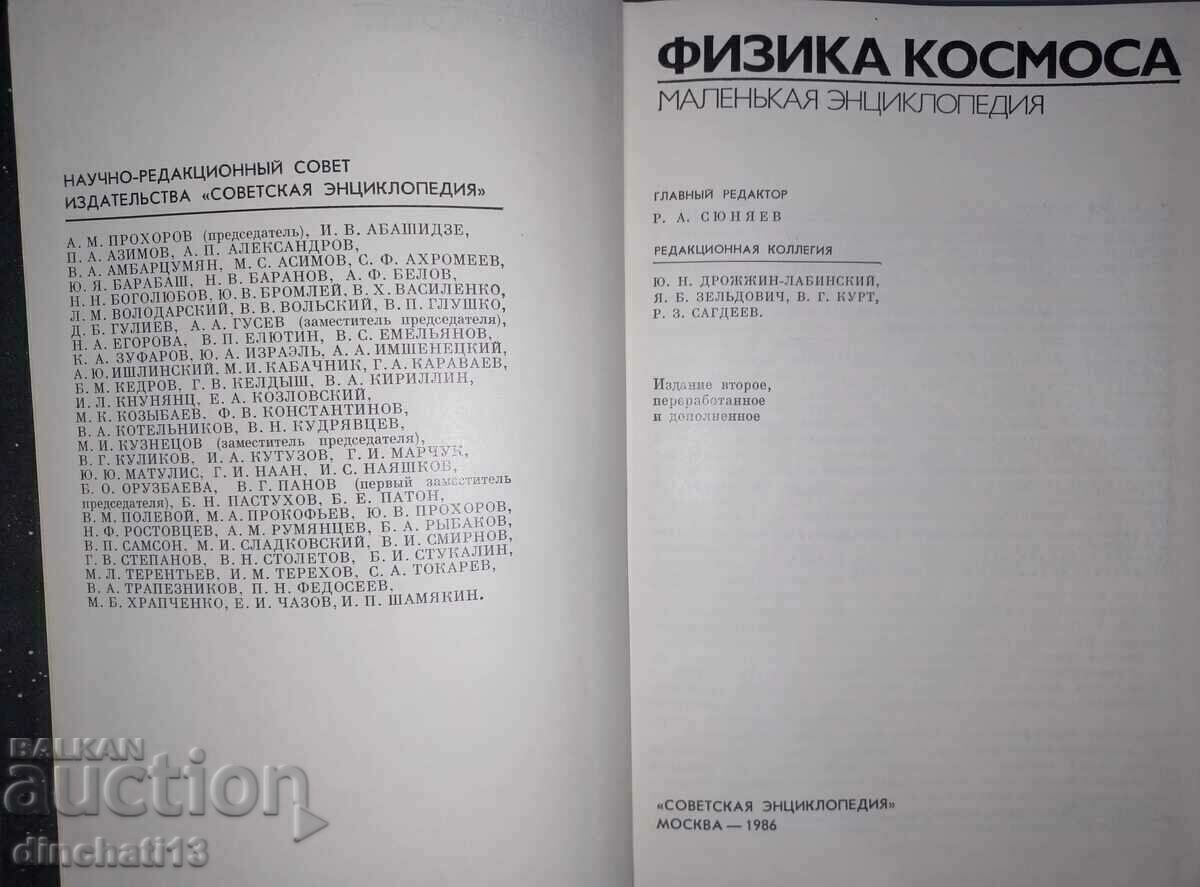 Space physics. The little encyclopedia with price 11.00 BGN | € 5.62 Space physics. The little encyclopedia with price 11.00 BGN | € 5.62