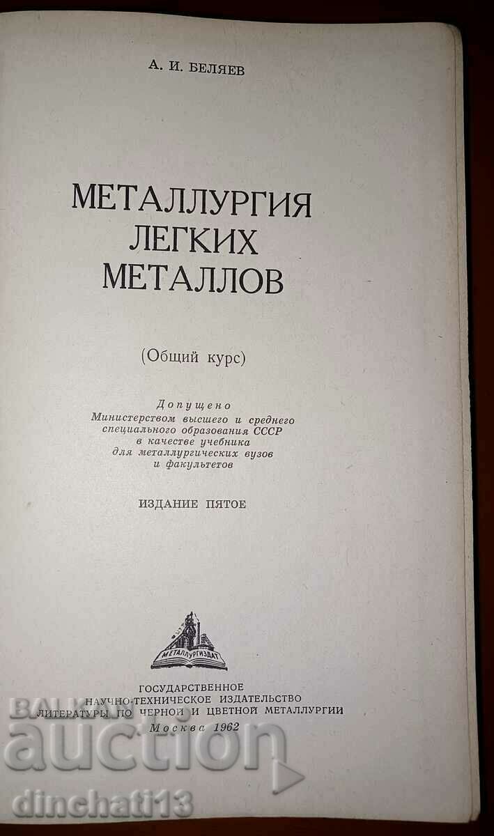 Metallurgy of light metals: A. I. Belyaev with price 27.00 BGN | € 13.80 Metallurgy of light metals: A. I. Belyaev with price 27.00 BGN | € 13.80