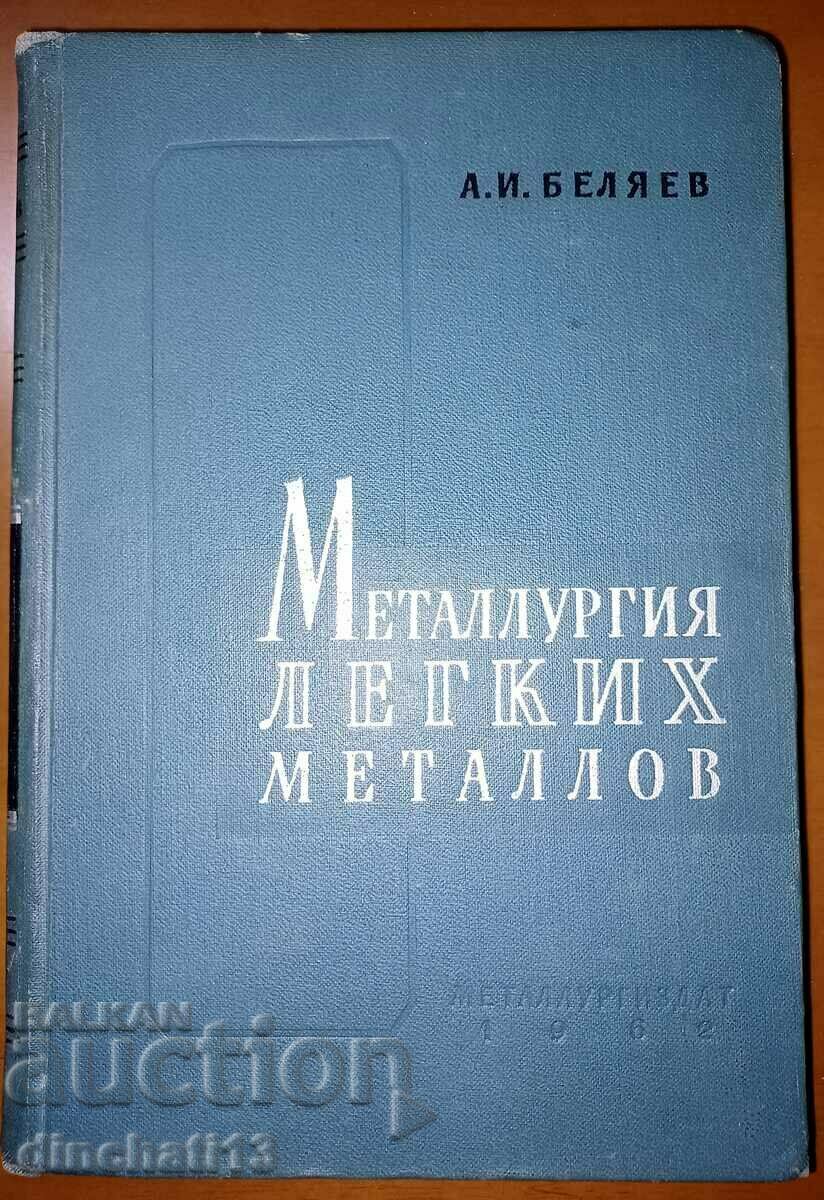 Металлургия легких металлов: А. И. Беляев