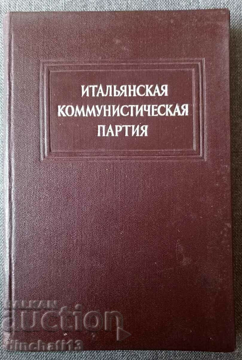 Итальянская Коммунистическая партия. Краткий исторический 