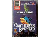 Свят извън времето: Лари Нивън