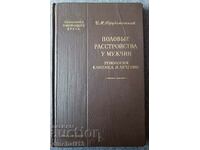 Половые расстройства у мужчин: И. М. Порудоминский