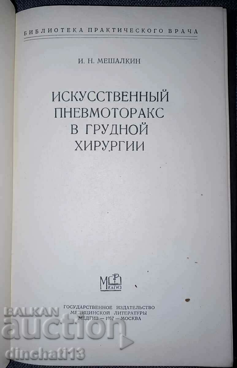 Artificial pneumothorax in thoracic surgery: Mashalkin with price 15.00 BGN | € 7.67 Artificial pneumothorax in thoracic surgery: Mashalkin with price 15.00 BGN | € 7.67