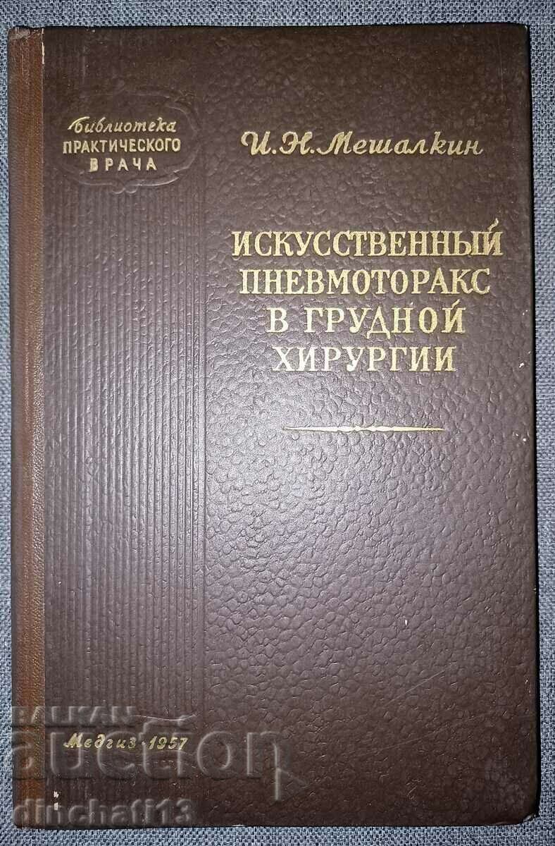 Artificial pneumothorax in thoracic surgery: Mashalkin - 5 Artificial pneumothorax in thoracic surgery: Mashalkin - 5