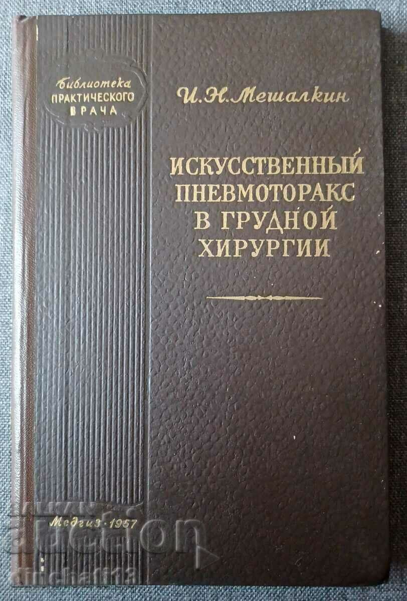Τεχνητός πνευμοθώρακας στη θωρακοχειρουργική: Mashalkin