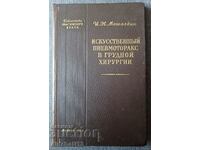 Искусственный пневмоторакс в грудной хирургии: Машалкин