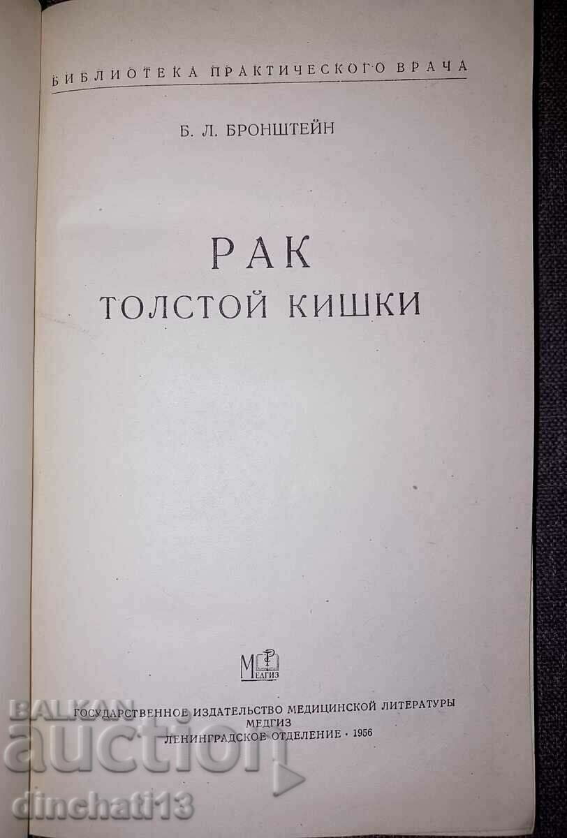 Colon cancer: BL Bronstein with price 14.00 BGN | € 7.16 Colon cancer: BL Bronstein with price 14.00 BGN | € 7.16
