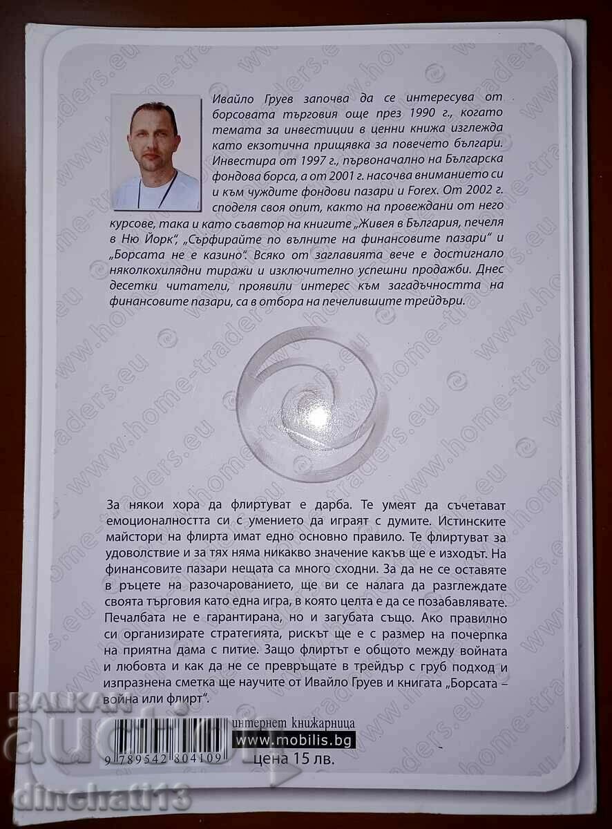 The stock market - war or flirtation: Ivaylo Gruev - 5