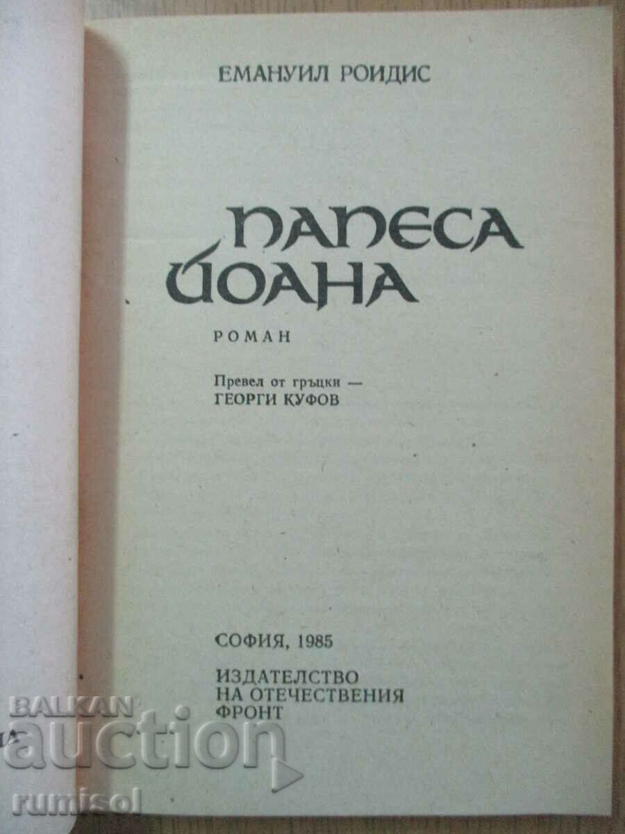 Παπέσα Ιωάννα - Εμμανουήλ Ροΐδης με τιμή € 1.39 | 2.72 BGN Παπέσα Ιωάννα - Εμμανουήλ Ροΐδης με τιμή € 1.39 | 2.72 BGN