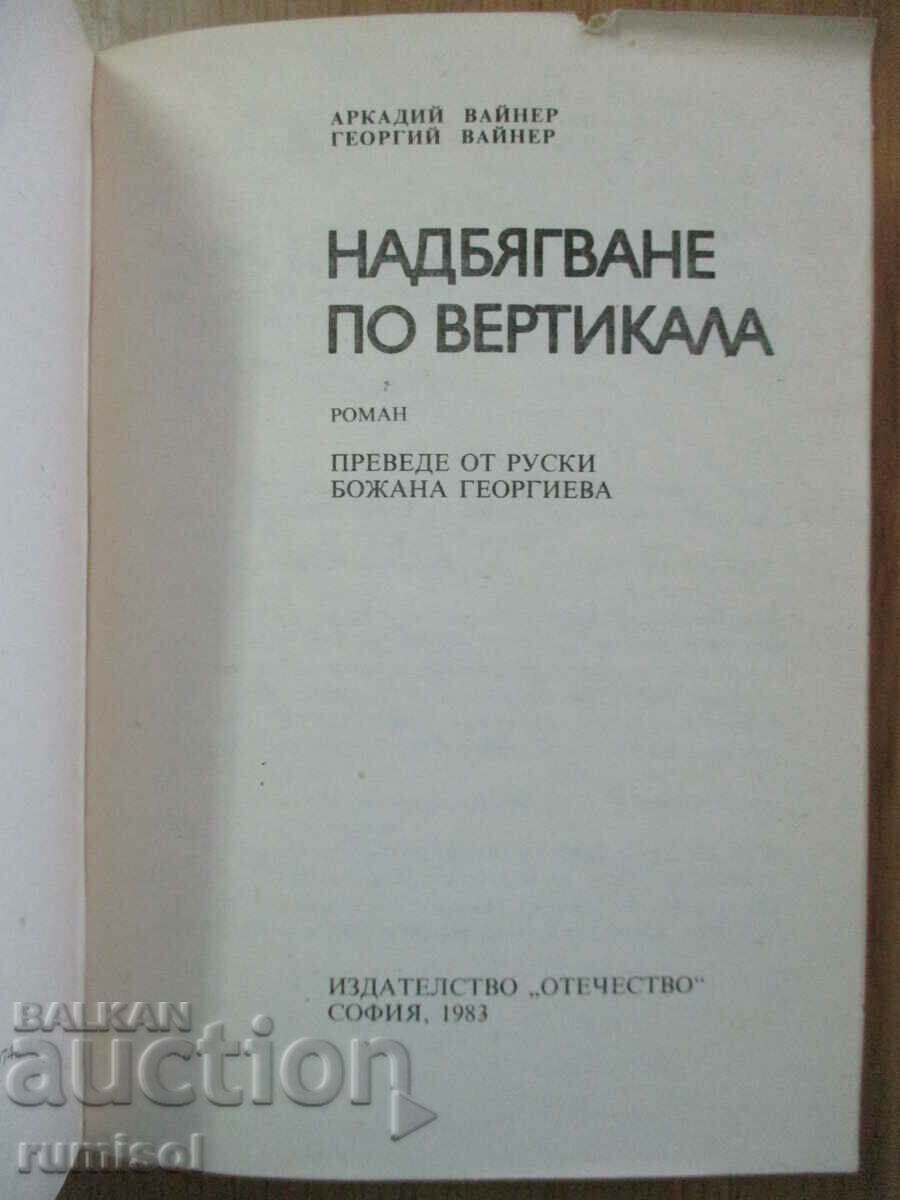 Κάθετη κούρσα - Arkady και Georgiy Weiner με τιμή € 1.89 | 3.70 BGN