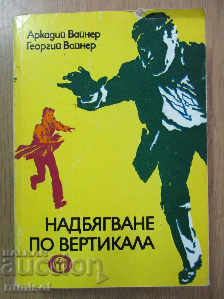 Κάθετη κούρσα - Arkady και Georgiy Weiner