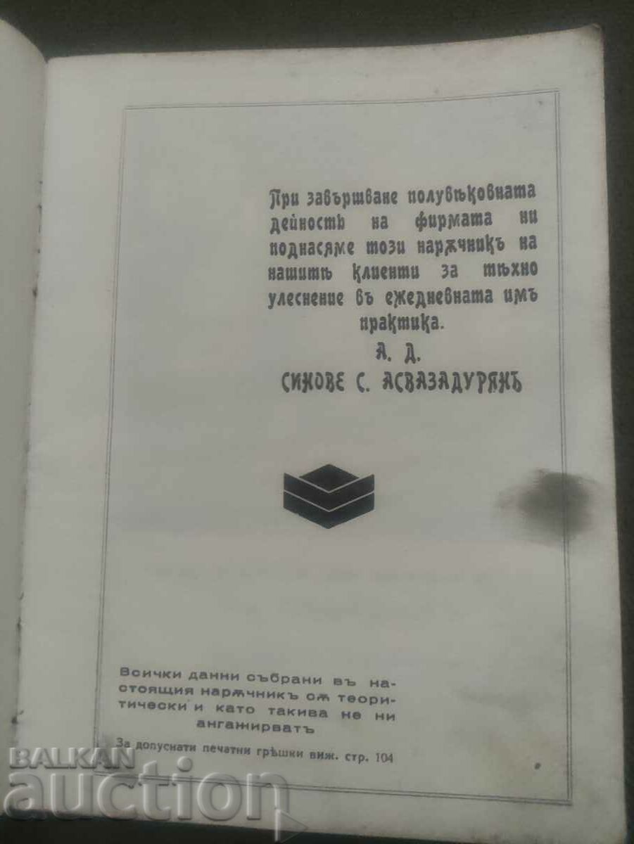 Jubilee Handbook 1888-1938 Sons of S. Asvazaduryan with price 300.00 BGN | € 153.39 Jubilee Handbook 1888-1938 Sons of S. Asvazaduryan with price 300.00 BGN | € 153.39