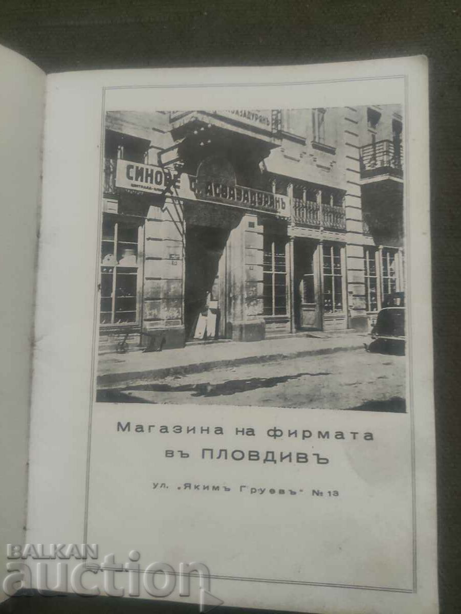 Юбилеен наръчник 1888-1938 Синове С. Асвазадурян