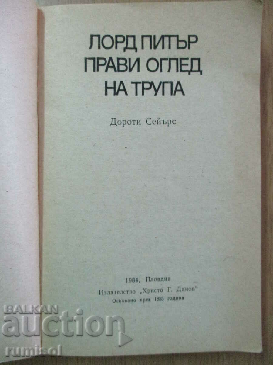 Lord Peter inspects the corpse - Dorothy Sayers with price 3.59 BGN | € 1.84 Lord Peter inspects the corpse - Dorothy Sayers with price 3.59 BGN | € 1.84