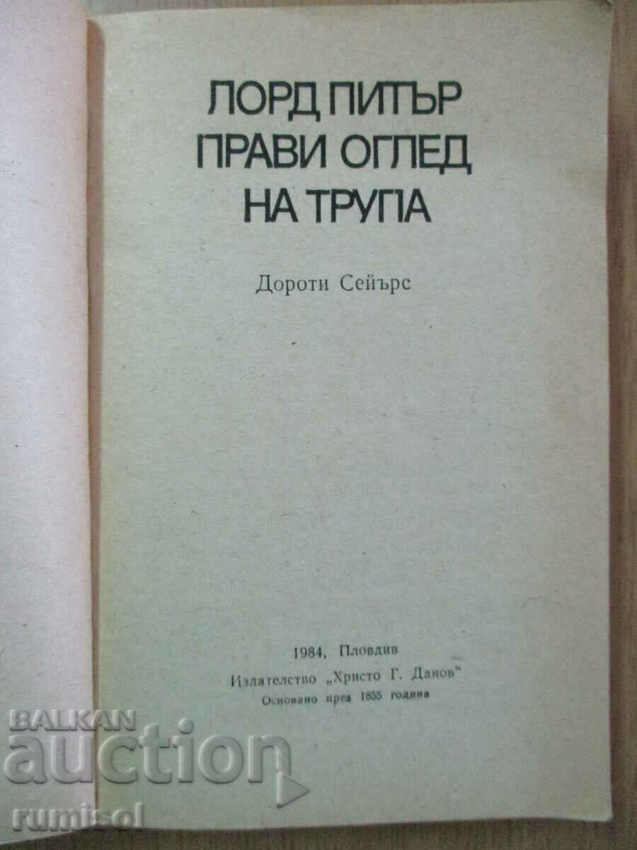 Lord Peter inspects the corpse - Dorothy Sayers with price € 1.89 | 3.70 BGN Lord Peter inspects the corpse - Dorothy Sayers with price € 1.89 | 3.70 BGN