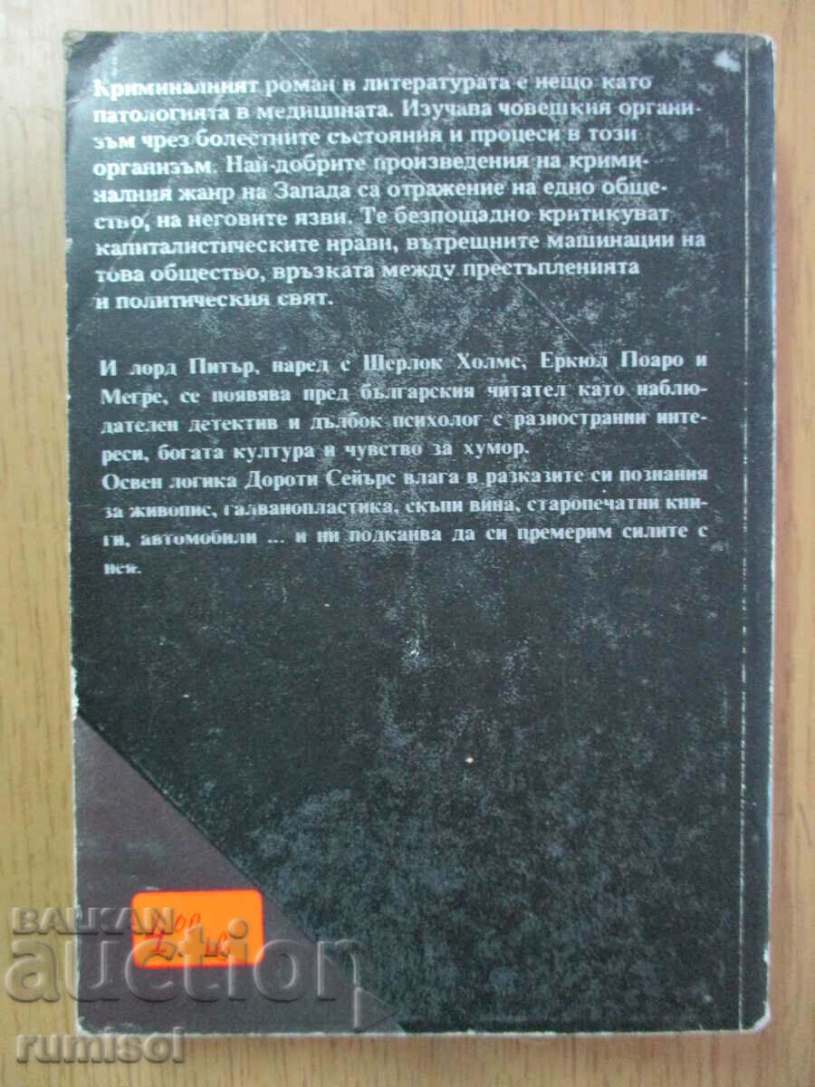 Delivery of Lord Peter inspects the corpse - Dorothy Sayers Delivery of Lord Peter inspects the corpse - Dorothy Sayers