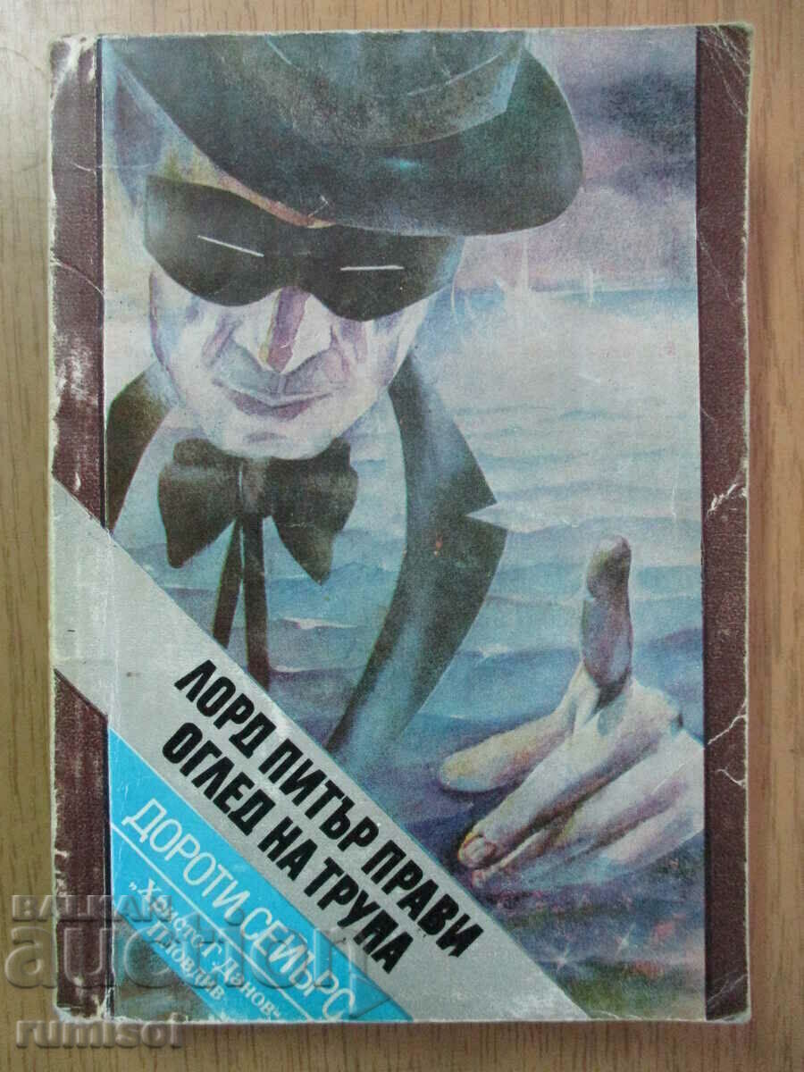 Lord Peter inspects the corpse - Dorothy Sayers Lord Peter inspects the corpse - Dorothy Sayers