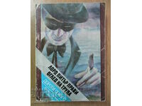 Ο Λόρδος Peter επιθεωρεί το πτώμα - Dorothy Sayers