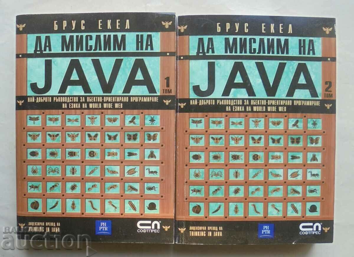 Да мислим на Java. Том 1-2 Брус Екел 2001 г.