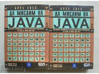 Да мислим на Java. Том 1-2 Брус Екел 2001 г.