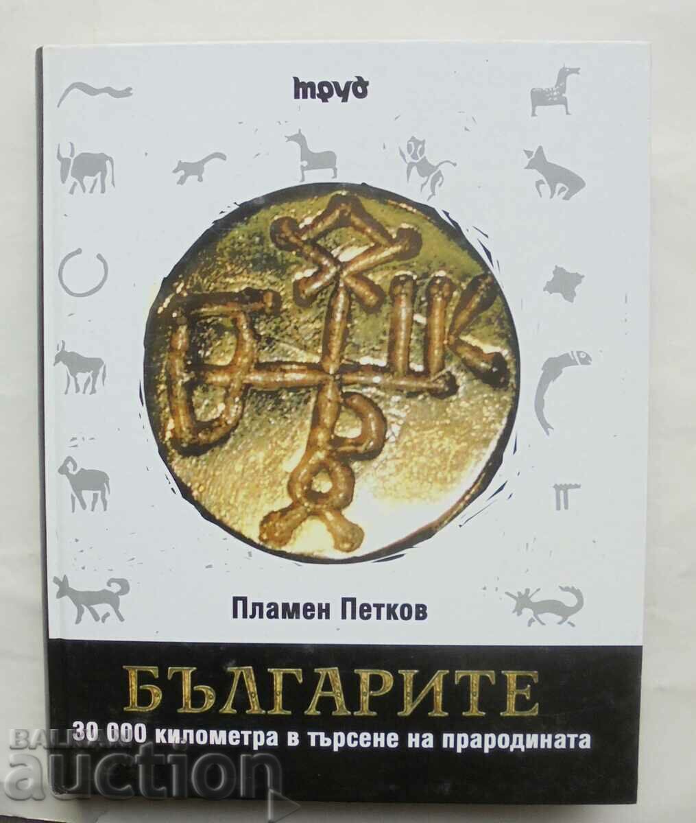 Οι Βούλγαροι. 30.000 χιλιόμετρα... Plamen Petkov 2008