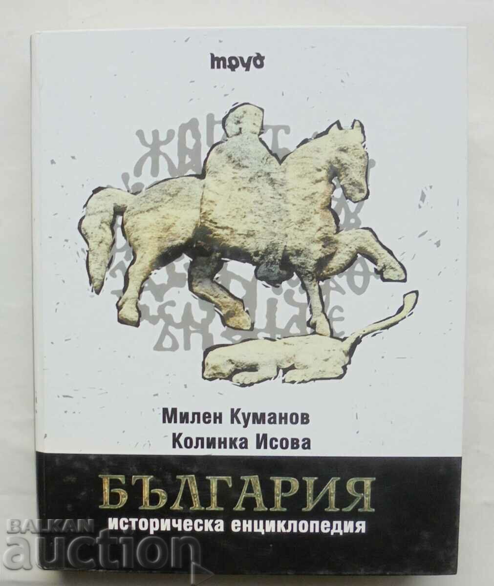 България Историческа енциклопедия - Милен Куманов 2008 г.