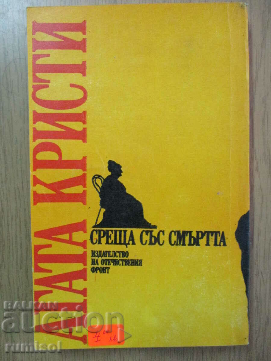 Meeting Death - Agatha Christie with price € 1.89 | 3.70 BGN