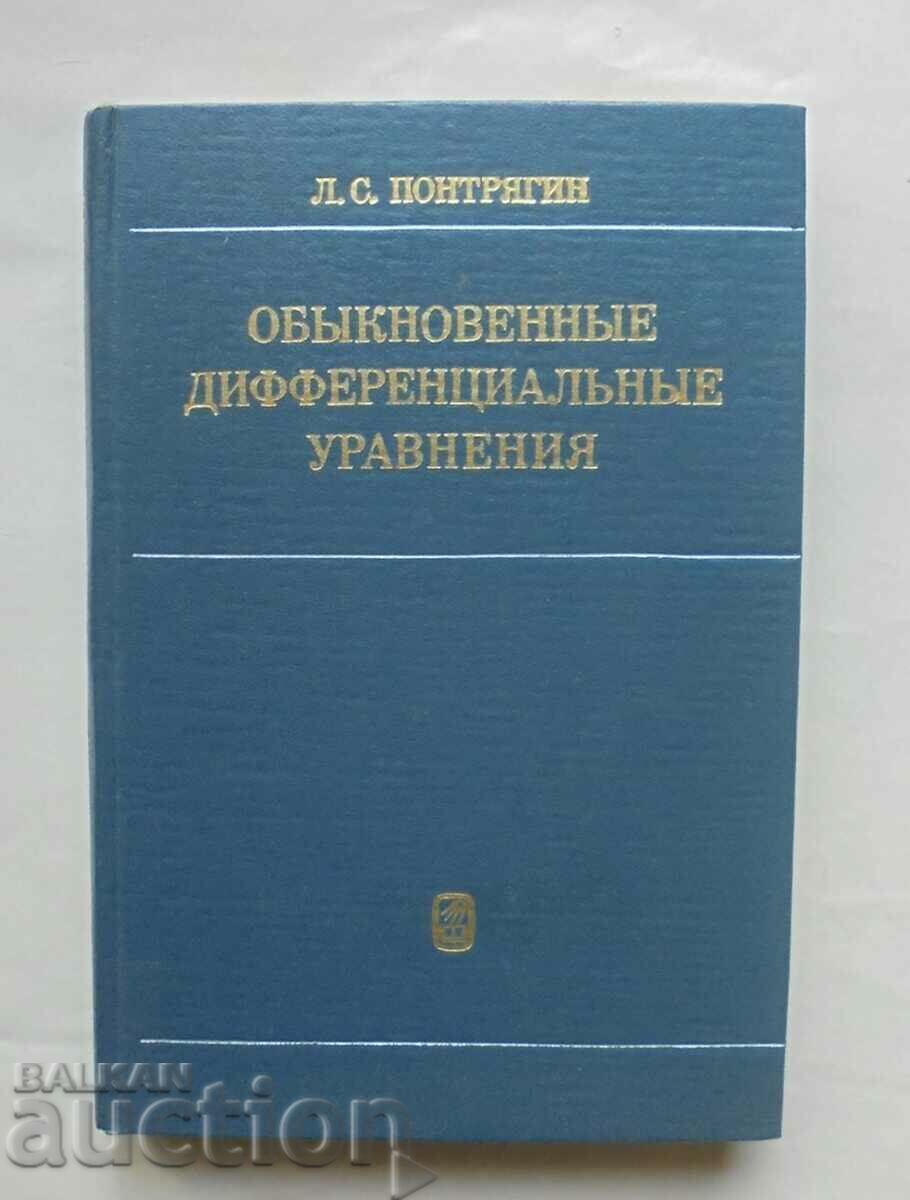 Обыкновенные дифференциальные уравнения Л. С. Понтрягин 1982