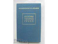 Основы теории групп - М. И. Каргаполов, Ю. И. Мерзляков 1982