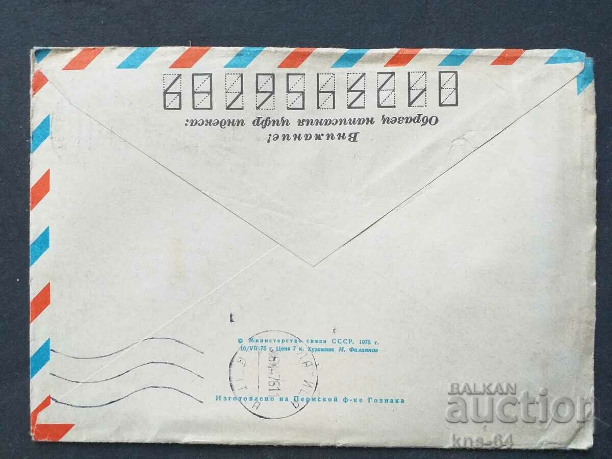 USSR Old postal envelope with price 0.35 BGN | € 0.18 USSR Old postal envelope with price 0.35 BGN | € 0.18