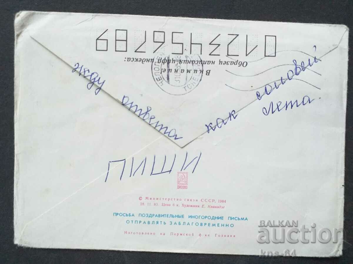 USSR Old postal envelope with price 0.35 BGN | € 0.18 USSR Old postal envelope with price 0.35 BGN | € 0.18