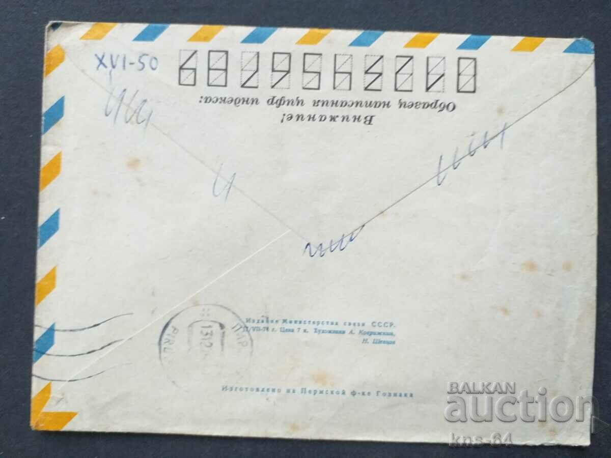 USSR Old postal envelope with price 0.35 BGN | € 0.18 USSR Old postal envelope with price 0.35 BGN | € 0.18