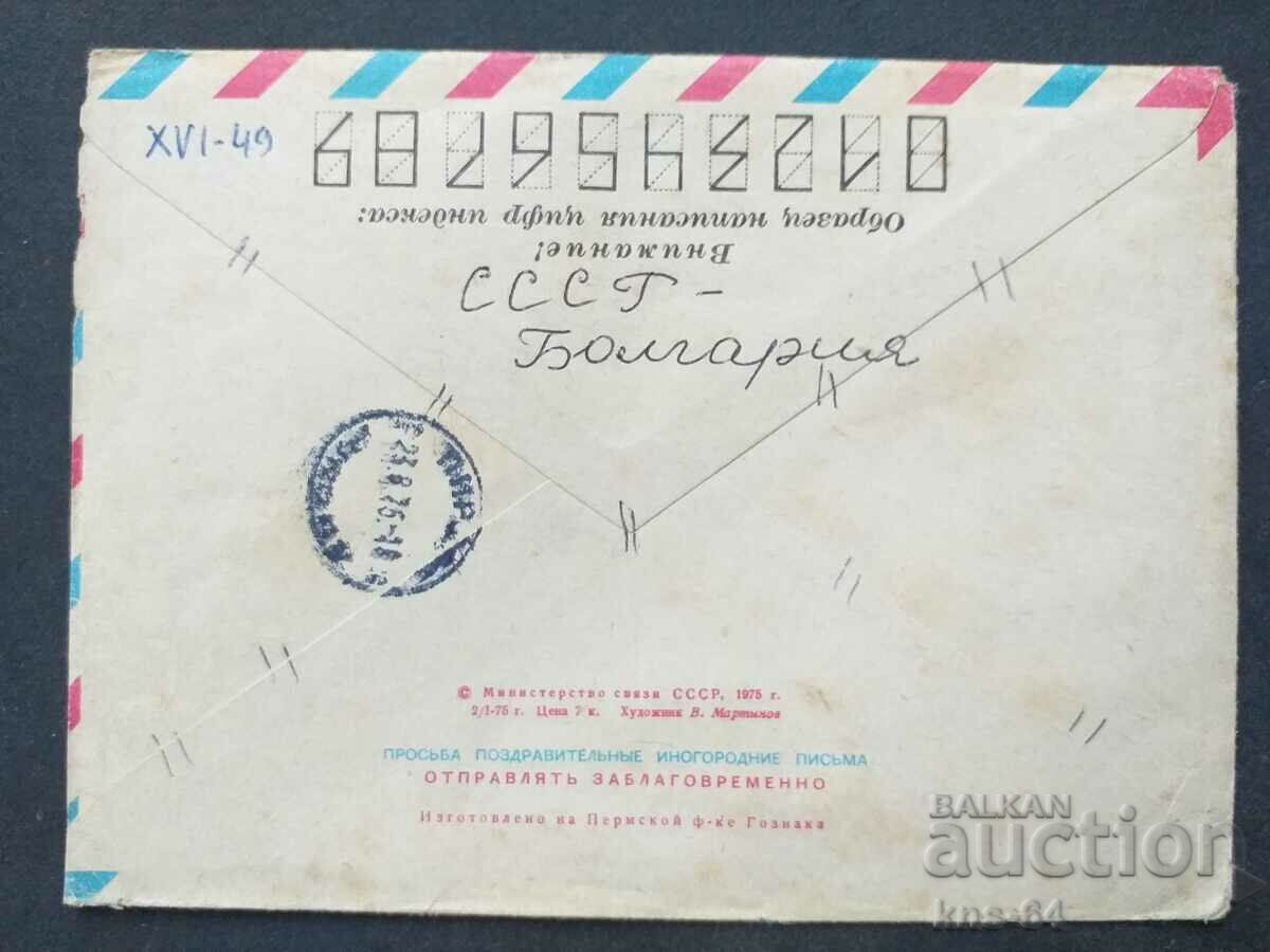 СССР Стар пощенски плик с цена 0.35 лв. | € 0.18 СССР Стар пощенски плик с цена 0.35 лв. | € 0.18