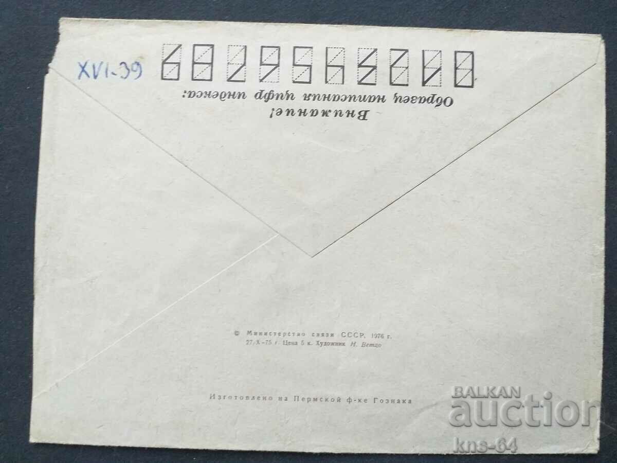 USSR Old postal envelope with price 0.35 BGN | € 0.18 USSR Old postal envelope with price 0.35 BGN | € 0.18