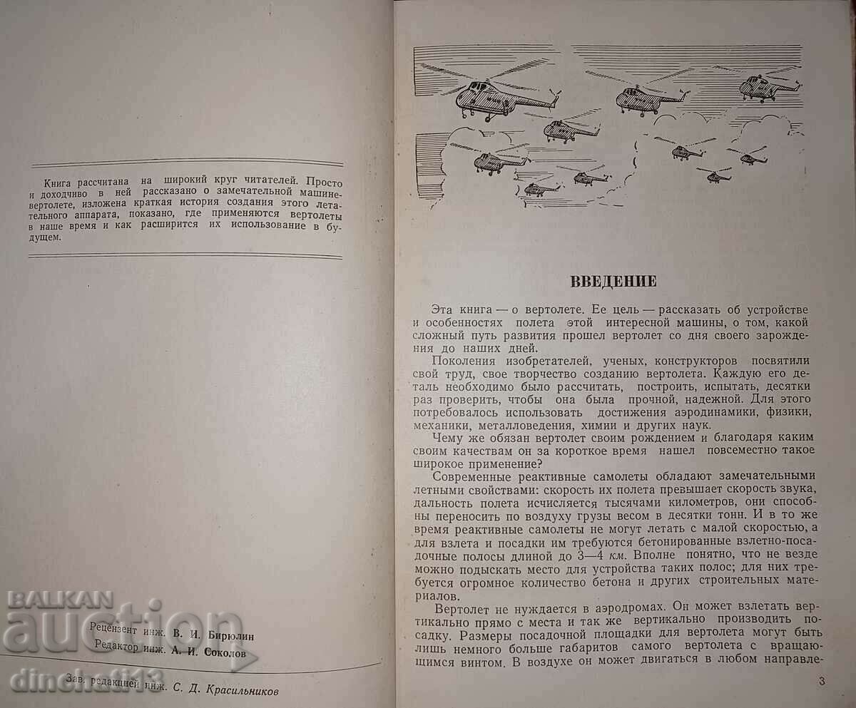 Helicopter: VA Zakharin - Helicopter Aviation with price 48.00 BGN | € 24.54 Helicopter: VA Zakharin - Helicopter Aviation with price 48.00 BGN | € 24.54