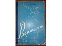 Вертолет: В. А. Захарин - Хеликоптер Авиация