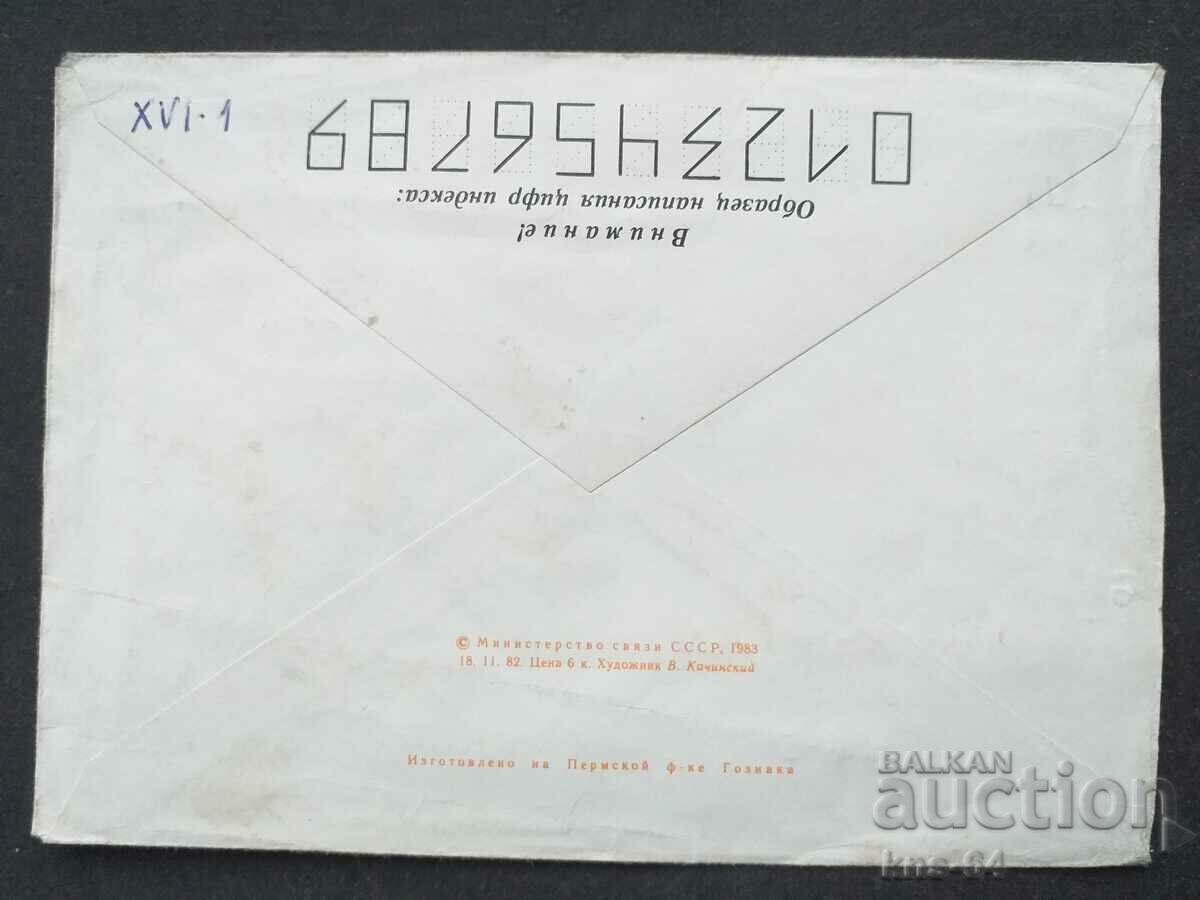 Παλαιός ταχυδρομικός φάκελος ΕΣΣΔ με τιμή 0.35 BGN | € 0.18