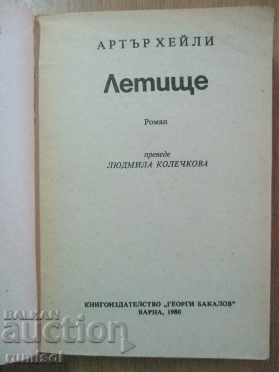 Aeroport - Arthur Haley cu preț € 1.39 | 2.72 BGN