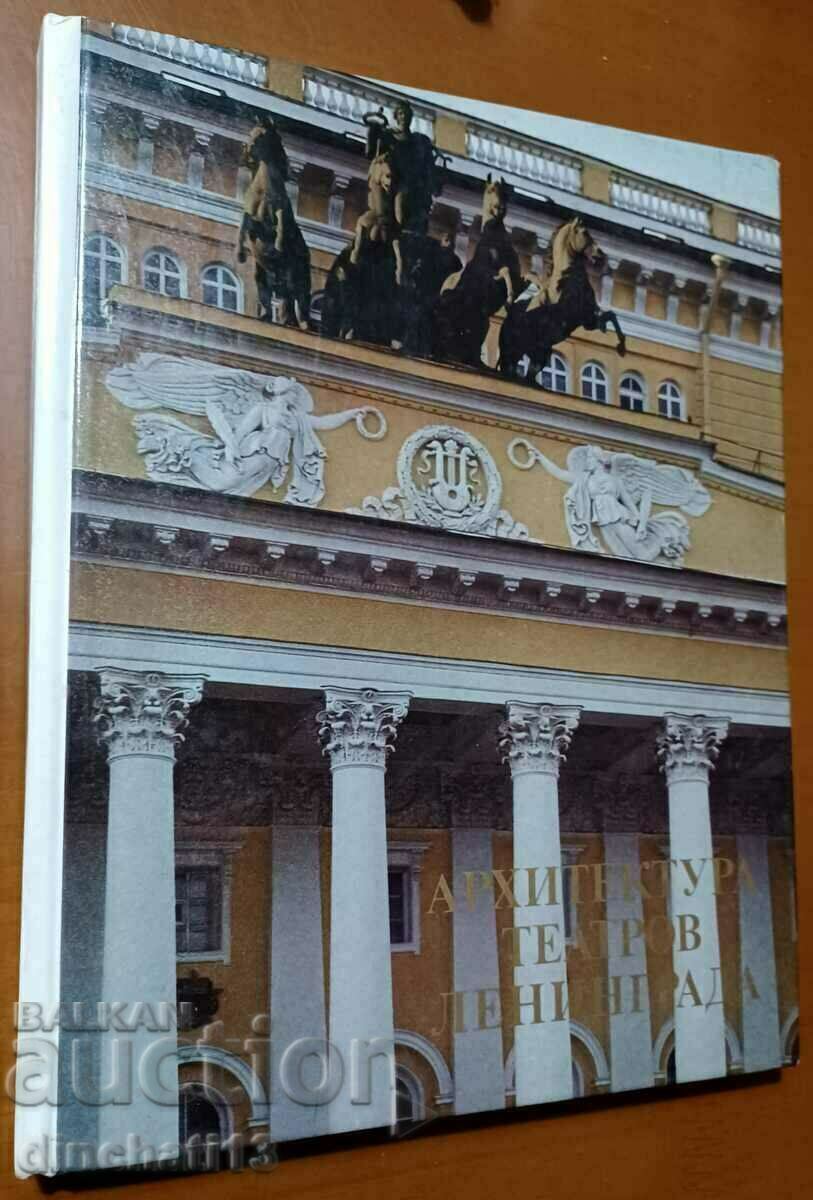 Theater Architecture Leningrad: Marianna Z. Taranovskaya with price 22.00 BGN | € 11.25 Theater Architecture Leningrad: Marianna Z. Taranovskaya with price 22.00 BGN | € 11.25