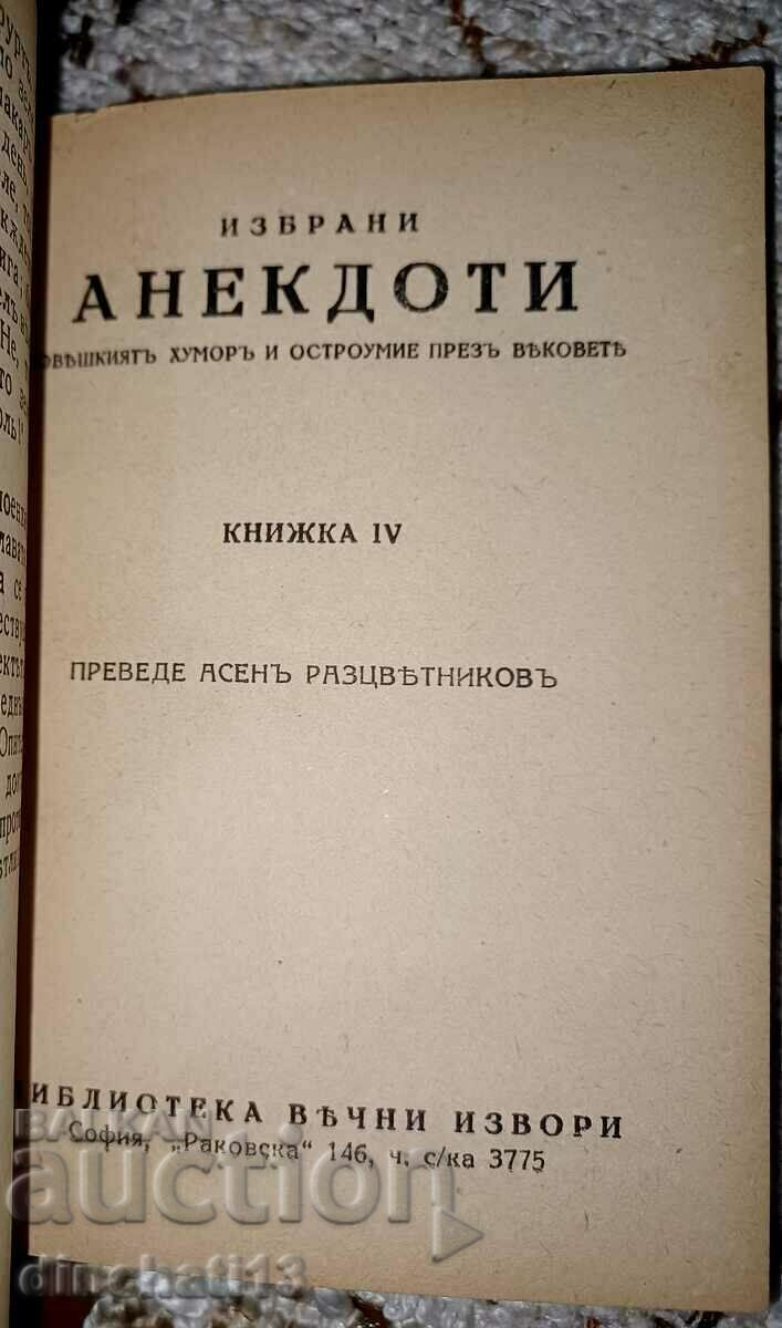 Επιλεγμένα ανέκδοτα. Βιβλίο 1-12: Human Humor and Wit - 6 Επιλεγμένα ανέκδοτα. Βιβλίο 1-12: Human Humor and Wit - 6