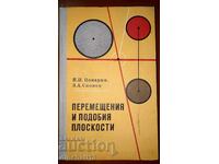 Перемещения и подобия плоскости: Я. Понарин, З. Скопец