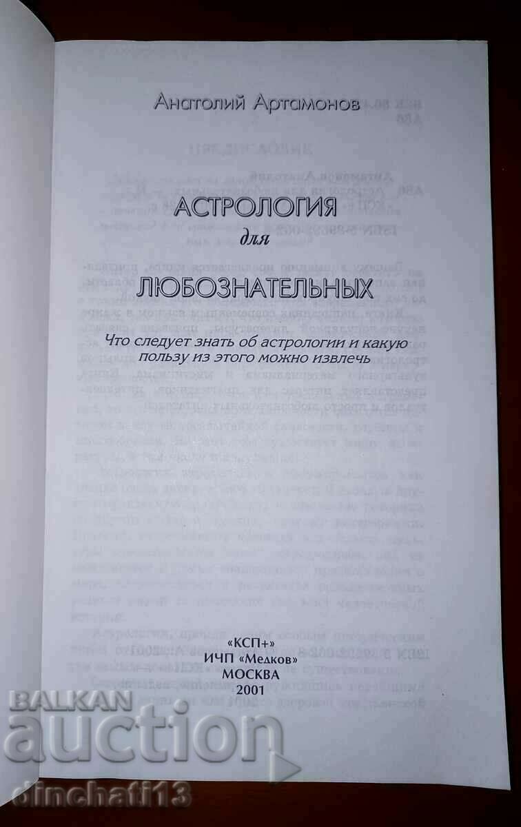 Astrologie pentru curioși: Anatoly Artamonov cu preț 7.00 BGN | € 3.58 Astrologie pentru curioși: Anatoly Artamonov cu preț 7.00 BGN | € 3.58