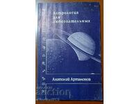 Астрология для любознательных: Анатолий Артамонов