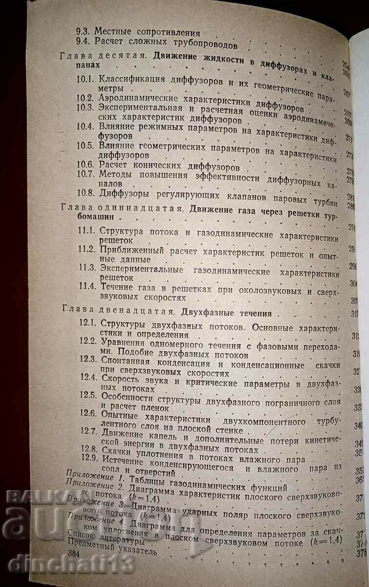 Hydrogas dynamics: M.E. Deitch, A.E. Zaryankin - 6